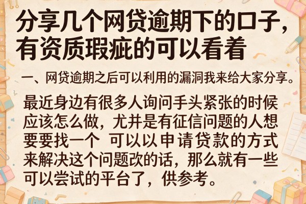 分享几个网贷逾期下的口子，有资质瑕疵的可以看看