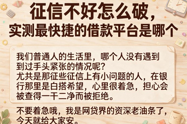 征信不好怎么破，实测最快捷的借款平台是哪个