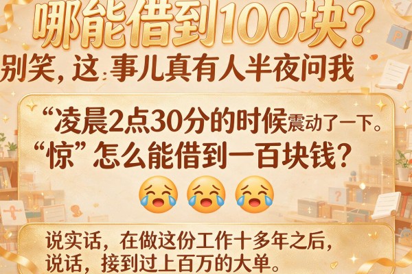 哪能借到100块？别笑，这事儿真有人半夜问我