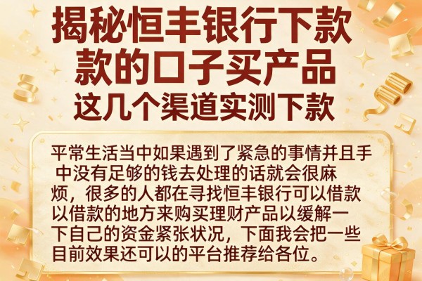 揭秘恒丰银行下款的口子买产品，这几个渠道实测下款