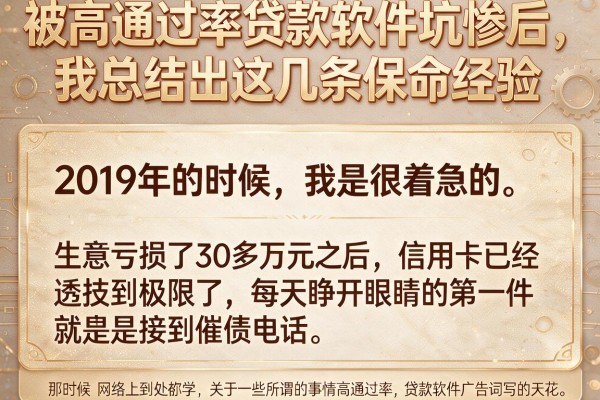 被高通过率贷款软件坑惨后，我总结出这几条保命经验