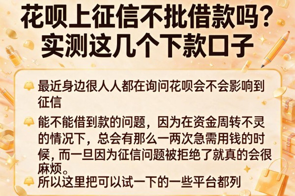 花呗上征信不批借款吗？实测这几个下款口子