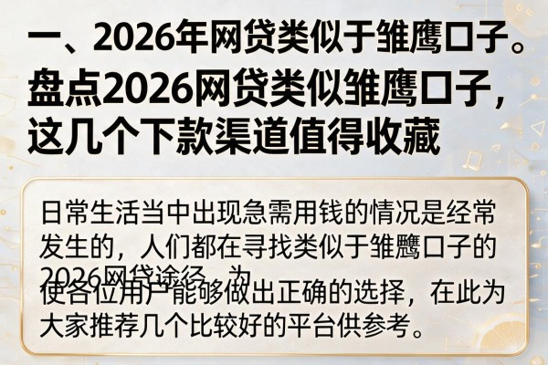 盘点2026网贷类似雏鹰口子，这几个下款渠道值得收藏