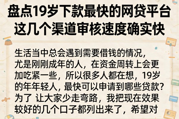 盘点19岁下款最快的网贷平台，这几个渠道审核速度确实快