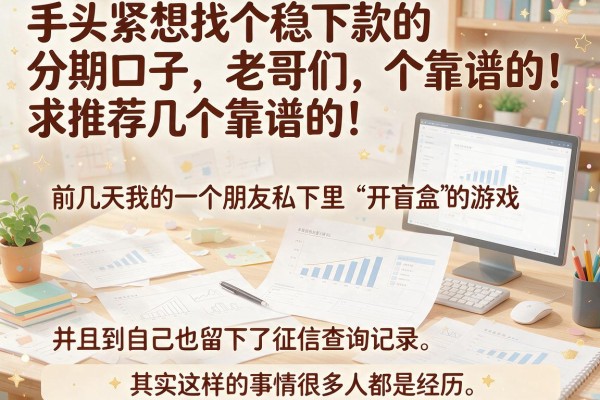 手头紧想找个稳下款的分期口子，老哥们求推荐几个靠谱的！