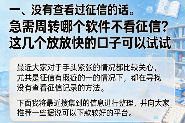 急需周转哪个软件不看征信？这几个放款快的口子可以试试