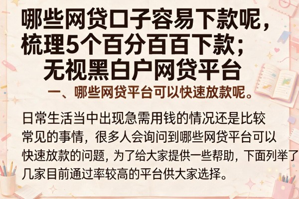 哪些网贷口子容易下款呢，梳理5个百分百下款无视黑白户网贷平台