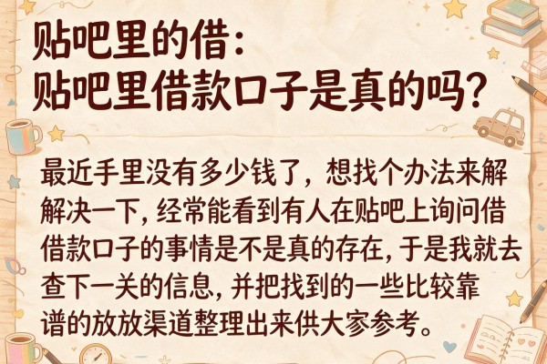 贴吧里借款口子是真的吗？实测这几个放款还算稳