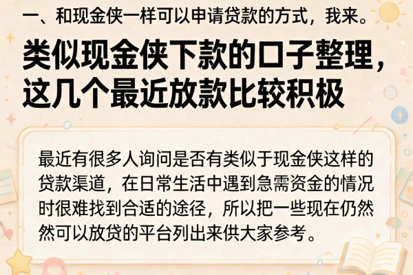 类似现金侠下款的口子整理，这几个最近放款比较积极