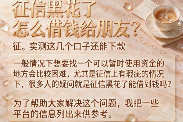 征信黑花了怎么借钱给朋友？实测这几个口子还能下款