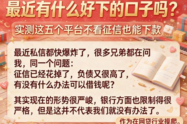 最近有什么好下的口子吗？实测这五个平台不看征信也能下款