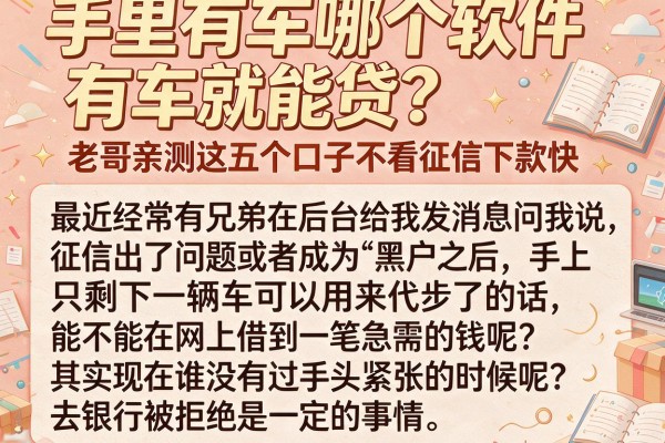 手里有车哪个软件有车就能贷?老哥亲测这五个口子不看征信下款快