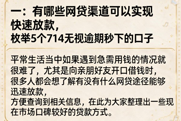 有哪些网贷渠道可以实现快速放款，枚举5个714无视逾期秒下的口子