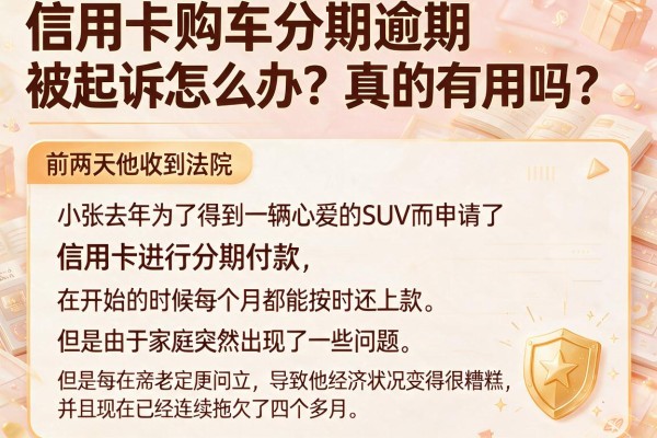 信用卡购车分期逾期被起诉怎么办？真的有用吗？深度解析与应对策略