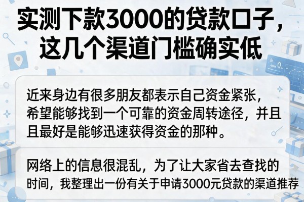 实测下款3000的贷款口子，这几个渠道门槛确实低