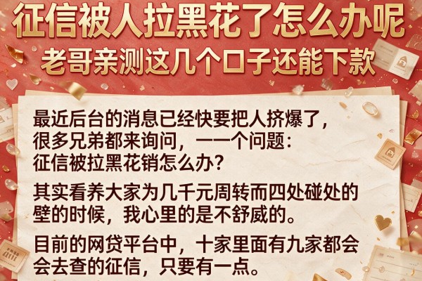征信被人拉黑花了怎么办呢，老哥亲测这几个口子还能下款