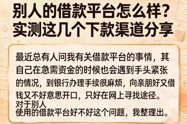 别人的借款平台怎么样？实测这几个下款渠道分享