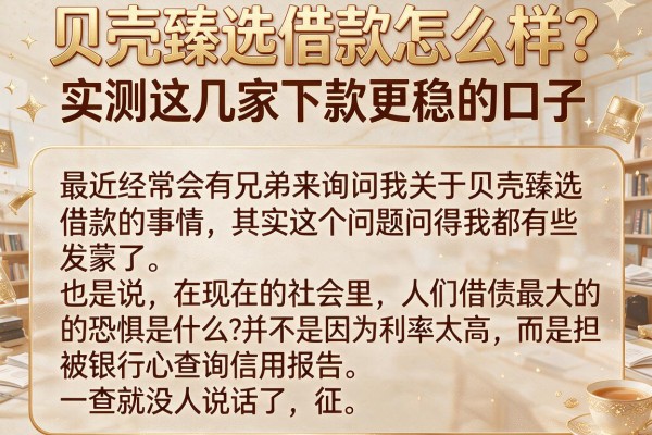 贝壳臻选借款怎么样？实测这几家下款更稳的口子