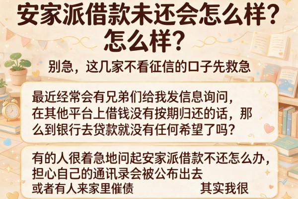 安家派借款未还会怎么样？别急，这几家不看征信的口子先救急