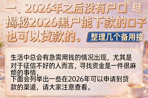 揭秘2026黑户能下款的口子链接，整理几个备用