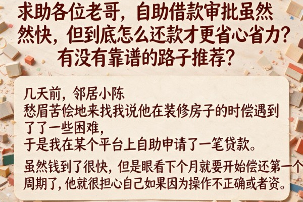 求助各位老哥,自助借款审批虽然快,但到底怎么还款才更省心省力?有没有靠谱的路子推荐?