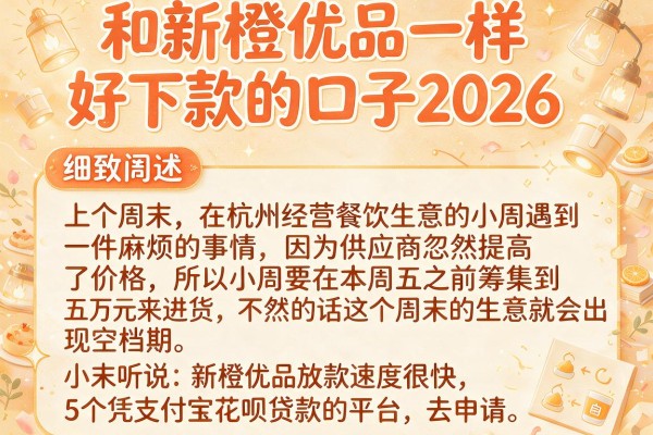 和新橙优品一样好下款的口子2026，细致阐述5个凭支付宝花呗贷款的平台