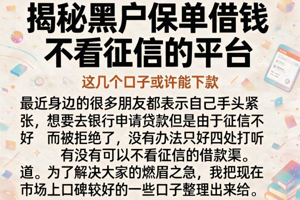 揭秘黑户保单借钱 不看征信的平台，这几个口子或许能下款