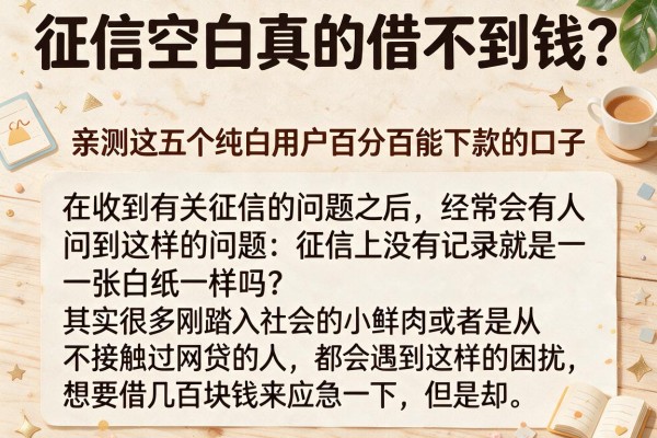 征信空白真的借不到钱？亲测这五个纯白用户百分百能下款的口子