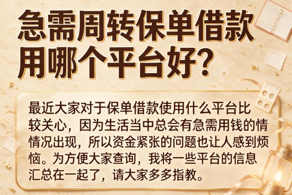 急需周转保单借款用哪个平台好？这十个口子可以试