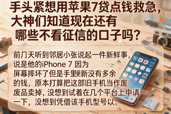手头紧想用苹果7贷点钱救急,大神们知道现在还有哪些不看征信的口子吗?