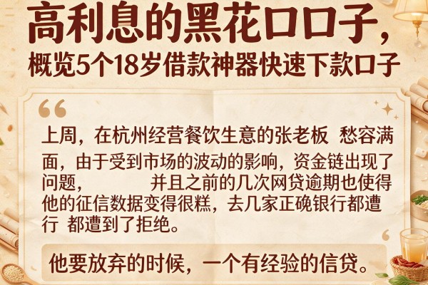 高利息的黑花口子，概览5个18岁借款神器快速下款口子