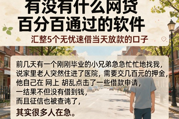有没有什么网贷百分百通过的软件，汇整5个无忧速借当天放款的口子
