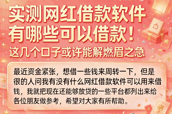 实测网红借款软件有哪些可以借款，这几个口子或许能解燃眉之急