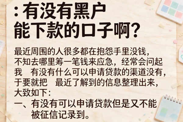 有没有黑户能下款的口子啊？整理了几个还能放款的