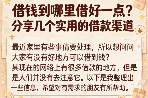 借钱到哪里借好一点？分享几个实用的借款渠道