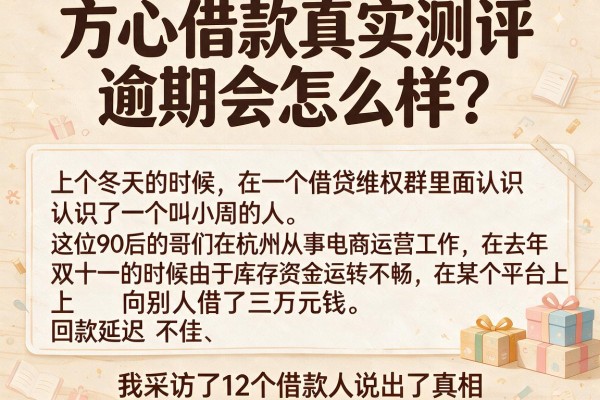 方心借款真实测评逾期会怎么样？我采访了12个借款人说出了真相