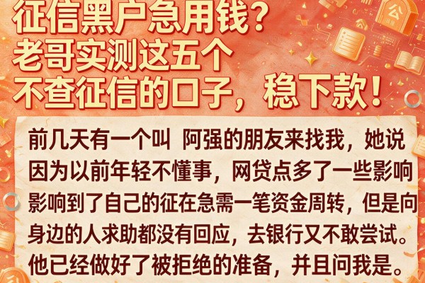 征信黑户急用钱？老哥实测这五个不查征信的口子，稳下款！
