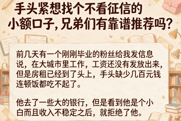 手头紧想找个不看征信的小额口子，兄弟们有靠谱推荐吗？