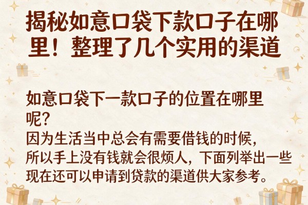 揭秘如意口袋下款口子在哪里，整理了几个实用的渠道