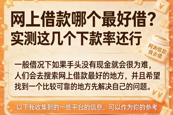 网上借款哪个最好借？实测这几个下款率还行