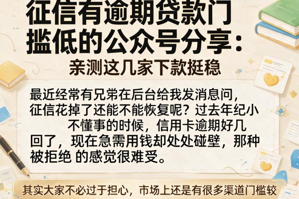 征信有逾期贷款门槛低的公众号分享：亲测这几家下款挺稳