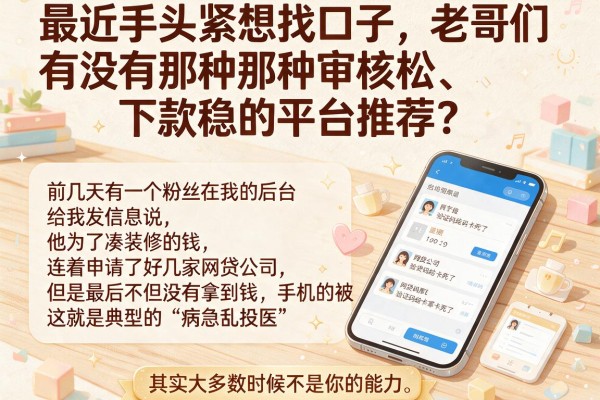 最近手头紧想找口子，老哥们有没有那种审核松、下款稳的平台推荐？