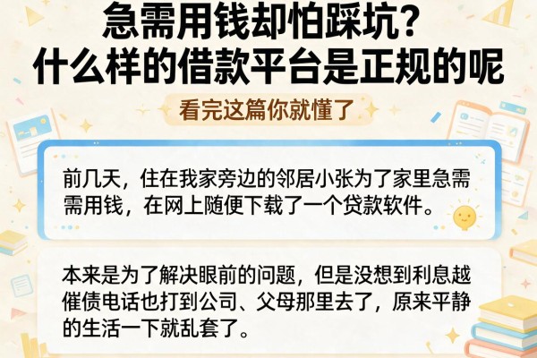 急需用钱却怕踩坑？什么样的借款平台是正规的呢，看完这篇你就懂了