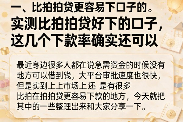 实测比拍拍贷好下的口子，这几个下款率确实还可以