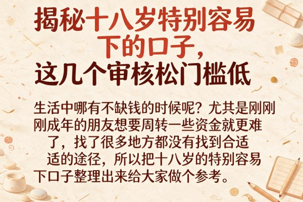 揭秘十八岁特别容易下的口子，这几个审核松门槛低