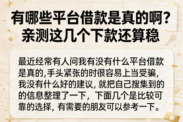 有哪些平台借款是真的啊？亲测这几个下款还算稳