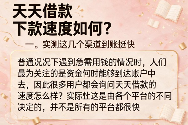 天天借款下款速度如何？实测这几个渠道到账挺快