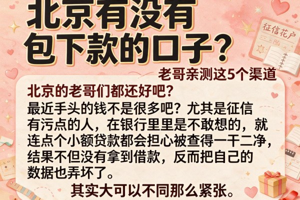 北京有没有包下款的口子？老哥亲测这5个渠道，征信花户也能下