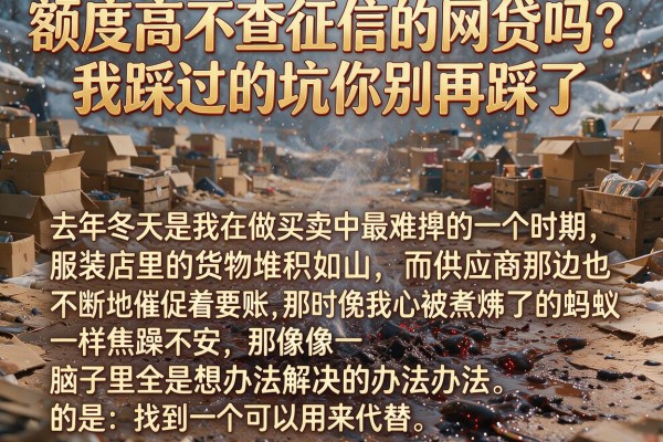 额度高不查征信的网贷吗？我踩过的坑你别再踩了