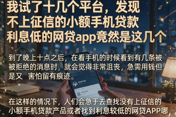 我试了十几个平台,发现不上征信的小额手机贷款利息低的网贷app竟然是这几个